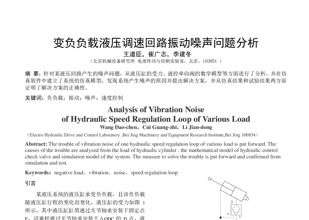 变负负载液压调速回路振动噪声问题分析 - 第八届全国流体传动与控制学术会议