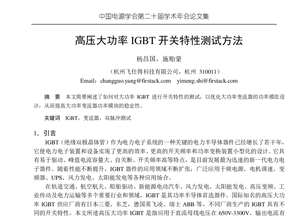 高压大功率IGBT开关特性测试方法 - 中国电源学会第二十届学术年会