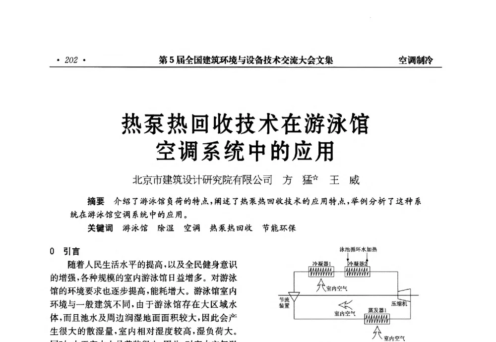热泵热回收技术在游泳馆空调系统中的应用 - 第5届全国建筑环境与设备技术交流大会