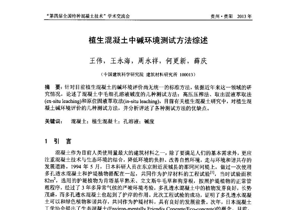 植生混凝土中碱环境测试方法综述 - 第四届全国特种混凝土技术学术交流会暨中国土木工程学会混凝土质量专业委员会2013年年会