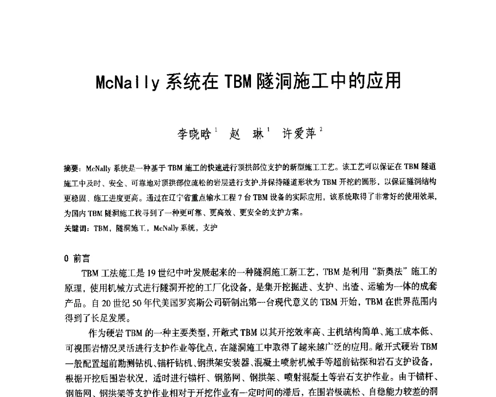 McNally系统在TBM隧洞施工中的应用 - 辽宁省水利学会2014年学术年会