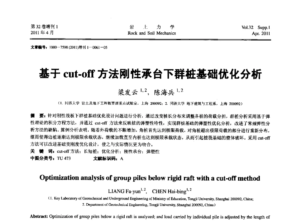 基于cut-off方法刚性承台下群桩基础优化分析 - 第七届全国青年岩土力学与工程会议