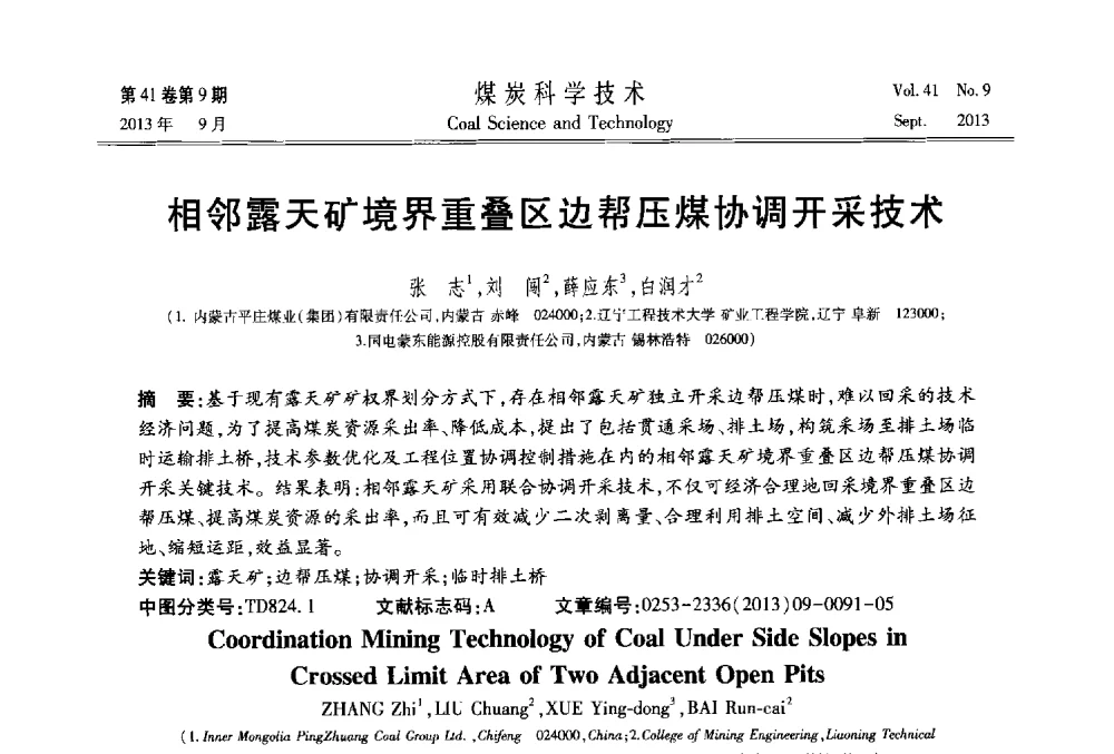 相邻露天矿境界重叠区边帮压煤协调开采技术 - 2013煤炭科学技术40年创新发展高峰论坛