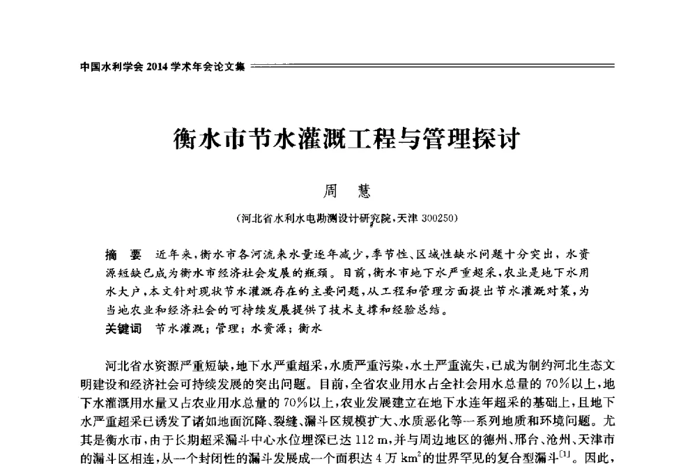 衡水市节水灌溉工程与管理探讨 - 中国水利学会2014学术年会