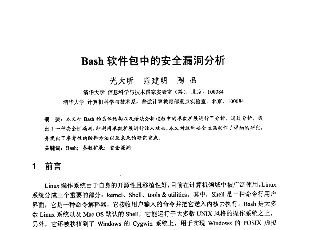 Bash软件包中的安全漏洞分析 - 第一届开源操作系统设计与分析学术会议