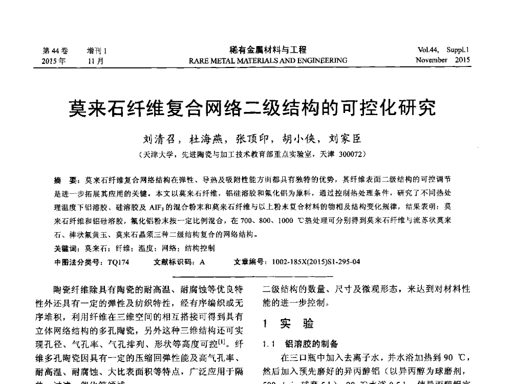 莫来石纤维复合网络二级结构的可控化研究 - 第十八届全国高技术陶瓷学术年会
