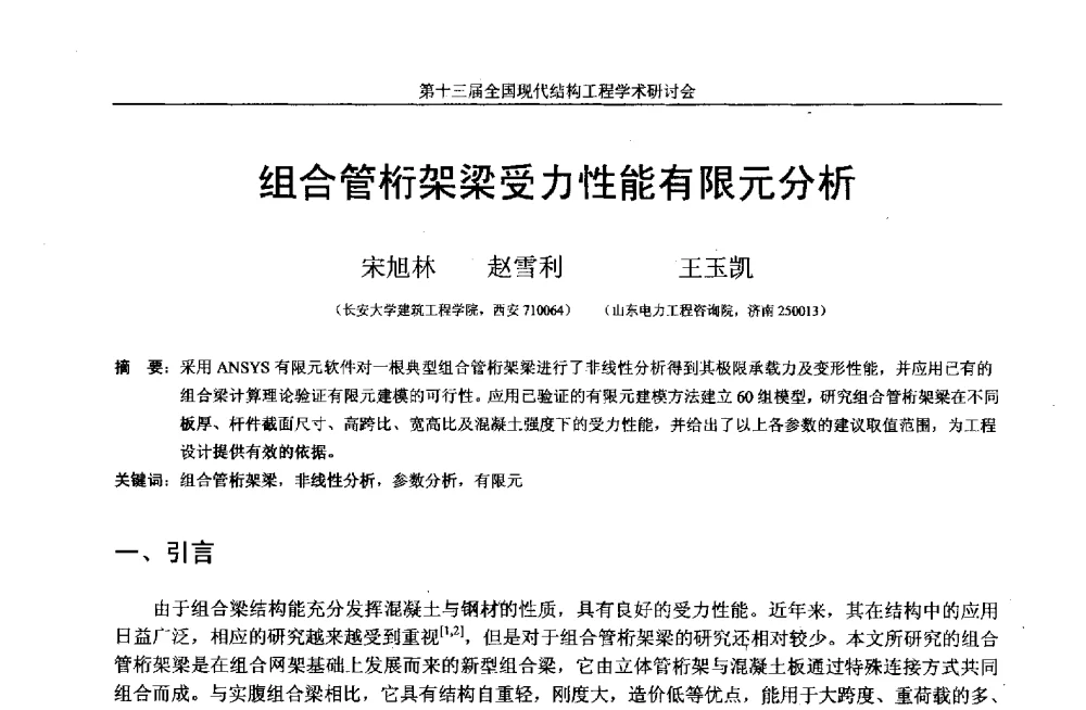 组合管桁架梁受力性能有限元分析 - 第十三届全国现代结构工程学术研讨会