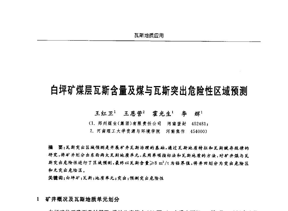 白坪矿煤层瓦斯含量及煤与瓦斯突出危险性区域预测 - 中国煤炭学会第四届瓦斯地质专业委员会第三次全国瓦斯地质学术年会