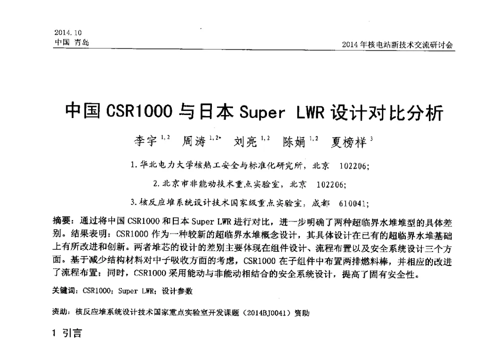 中国CSR1000与日本Super LWR设计对比分析 - 2014年核电站新技术交流研讨会