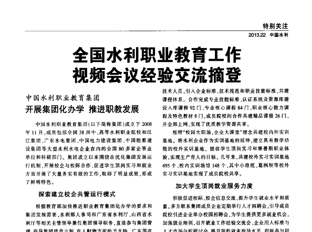 全国水利职业教育工作视频会议经验交流摘登 - 中国水利学会调水专业委员会2013年学术年会