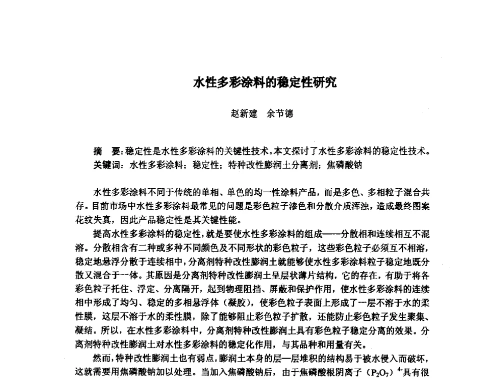水性多彩涂料的稳定性研究 - 浙江省粘接技术协会第八次会员代表大会暨学术交流研讨会