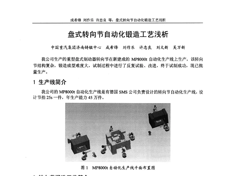 盘式转向节自动化锻造工艺浅析 - 第5届全国精密锻造学术研讨会