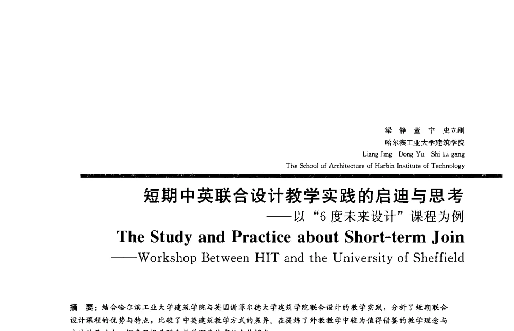 短期中英联合设计教学实践的启迪与思考--以6度未来设计课程为例 - 2013全国建筑教育学术研讨会