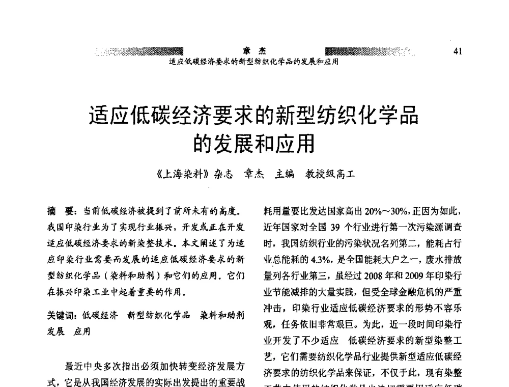 适应低碳经济要求的新型纺织化学品的发展和应用 - 2011上海涂料染料行业协会年会暨涂料染料颜料信息发布会