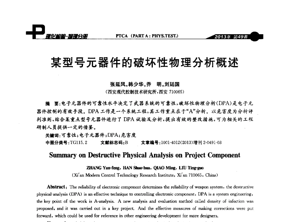 某型号元器件的破坏性物理分析概述 - 2013年全国失效分析学术会议