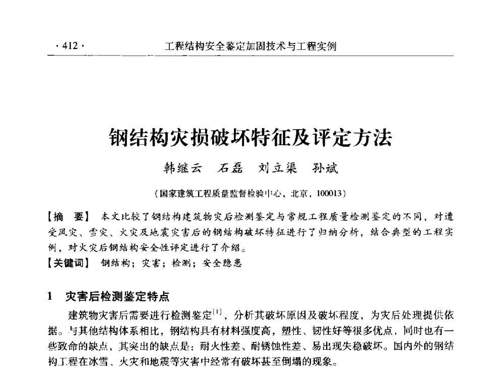 钢结构灾损破坏特征及评定方法 - 第三届全国工程结构安全检测鉴定与加固修复暨第一届中国钢结构协会钢结构质量安全检测鉴定技术研讨会