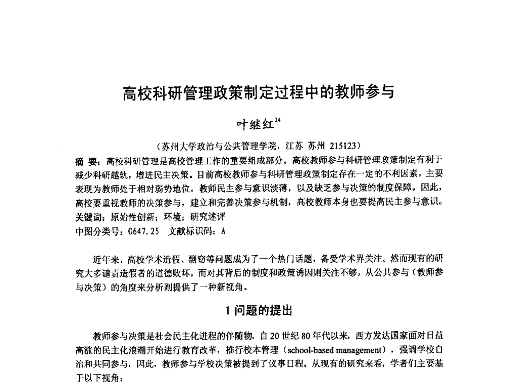 高校科研管理政策制定过程中的教师参与 - 第十二届海峡两岸科技与经济论坛