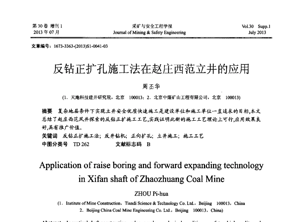 反钻正扩孔施工法在赵庄西范立井的应用 - 2013年全国矿山建设学术会议