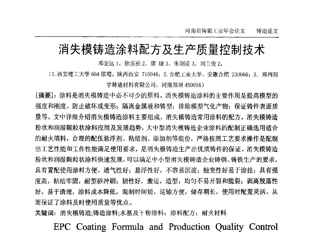 消失模铸造涂料配方及生产质量控制技术 - 2013河南省铸锻工业年会
