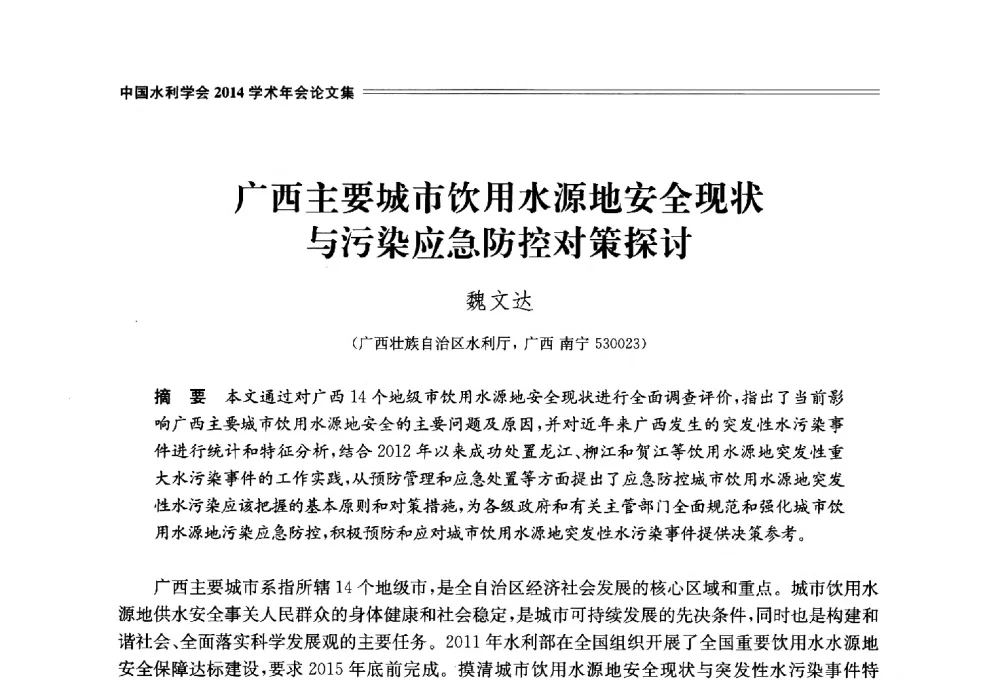 广西主要城市饮用水源地安全现状与污染应急防控对策探讨 - 中国水利学会2014学术年会