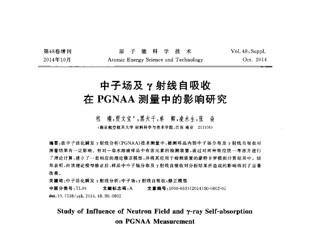 中子场及γ射线自吸收在PGNAA测量中的影响研究 - 北京核学会第十届(2014)核应用技术学术交流会