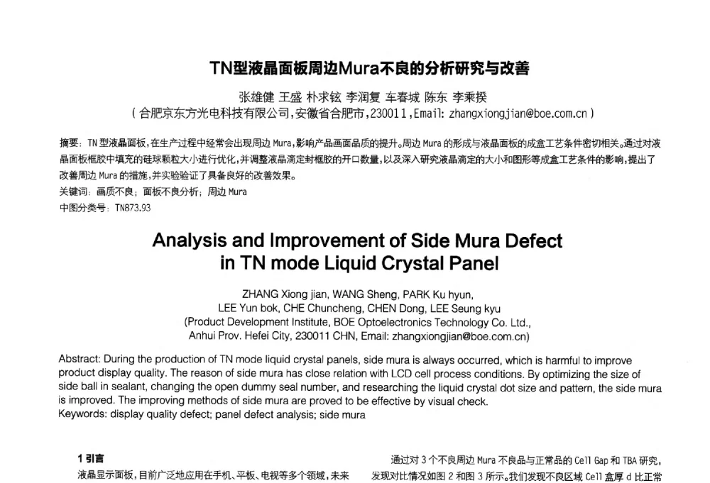 TN型液晶面板周边Mura不良的分析研究与改善 - 2014中国平板显示学术会议