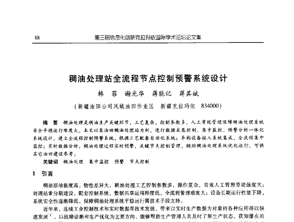稠油处理站全流程节点控制预警系统设计 - 第三届信息化创新克拉玛依国际学术论坛