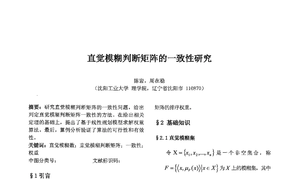 直觉模糊判断矩阵的一致性研究 - 第七届中国智能计算大会