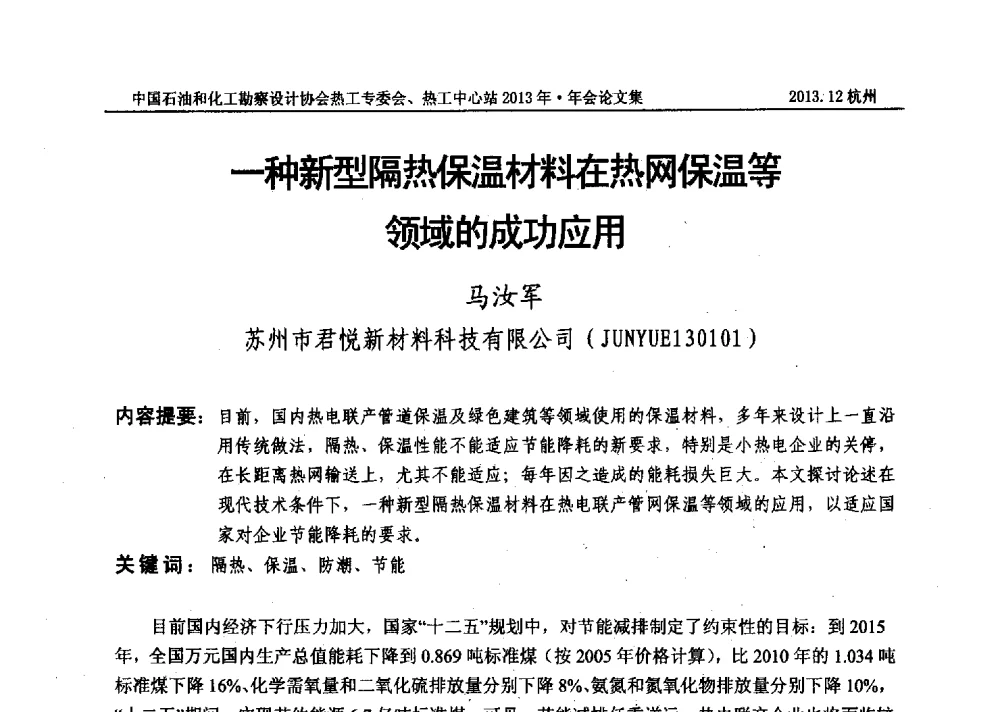 一种新型隔热保温材料在热网保温等领域的成功应用 - 中国石油和化工勘察设计协会热工设计专业委员会、全国化工热工设计技术中心站2013年年会