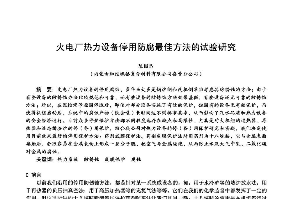 火电厂热力设备停用防腐最佳方法的试验研究 - 第四届火电行业化学(环保)专业技术交流会
