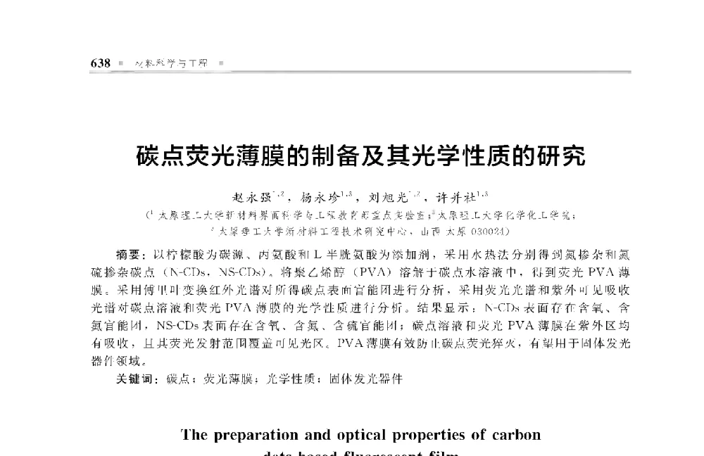 碳点荧光薄膜的制备及其光学性质的研究 - 中国工程院化工、冶金与材料工程第十届学术会议