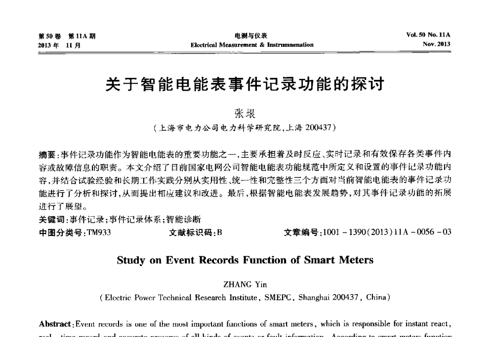 关于智能电能表事件记录功能的探讨 - 第四届电磁测量与仪表学术发展方向主题研讨会