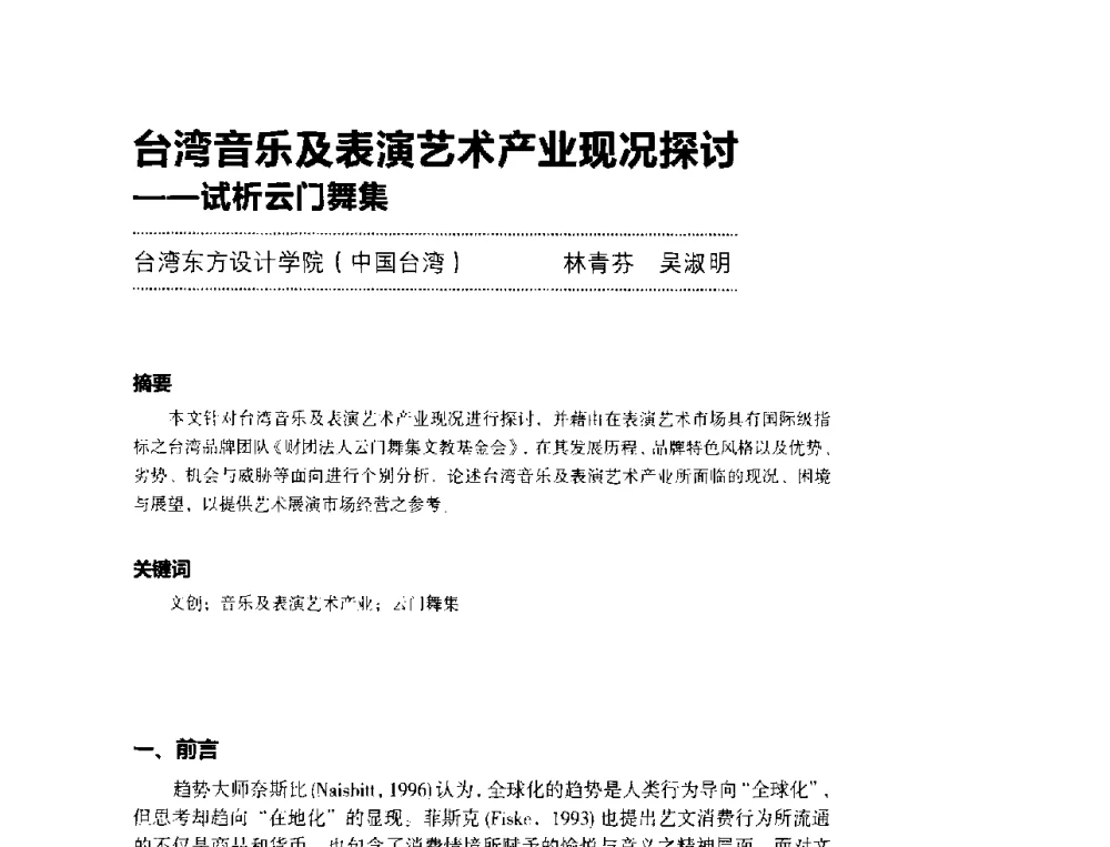 台湾音乐及表演艺术产业现况探讨--试析云门舞集 - 第三届设计教育高层论坛