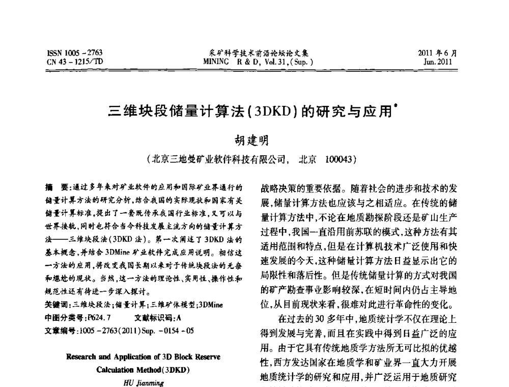 三维块段储量计算法(3DKD)的研究与应用 - 第二届金属矿采矿科学技术前沿论坛