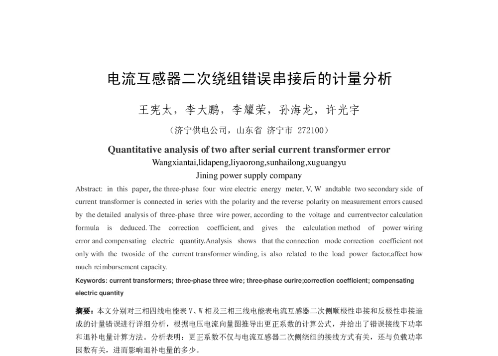 电流互感器二次绕组错误串接后的计量分析 - 2014年中国电机工程学会年会