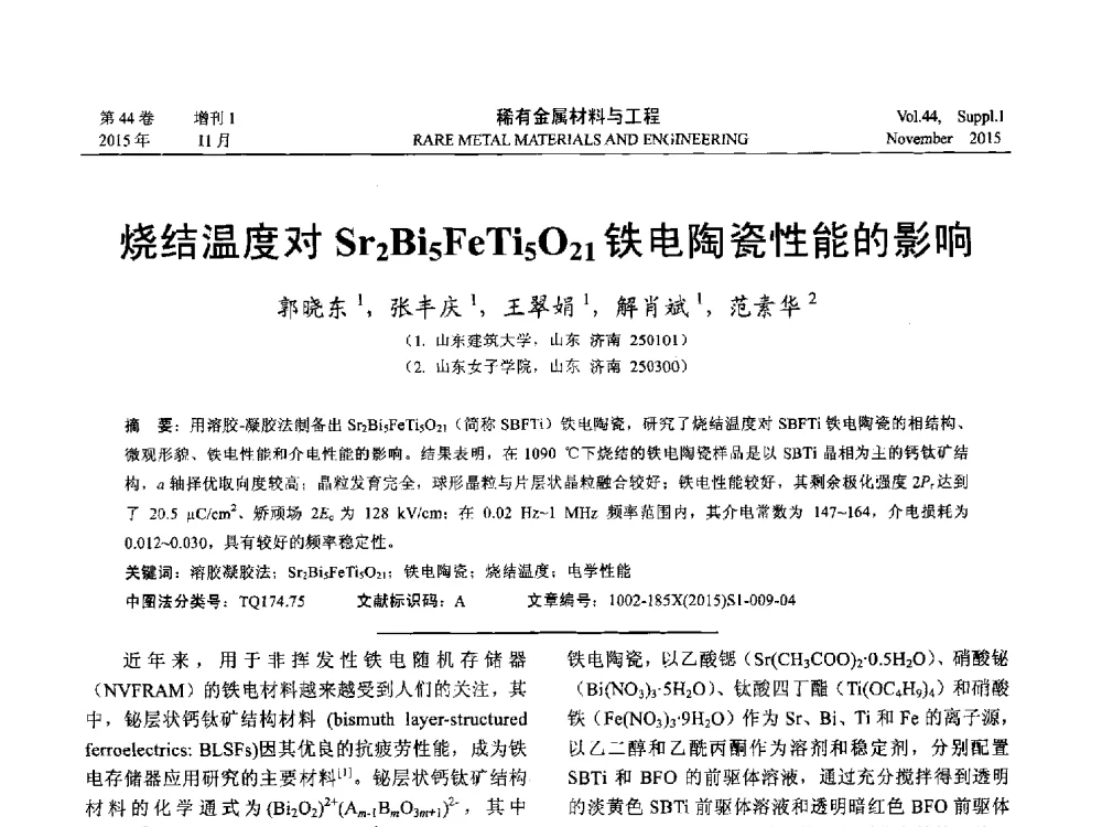 烧结温度对Sr2Bi5FeTi5O21铁电陶瓷性能的影响 - 第十八届全国高技术陶瓷学术年会