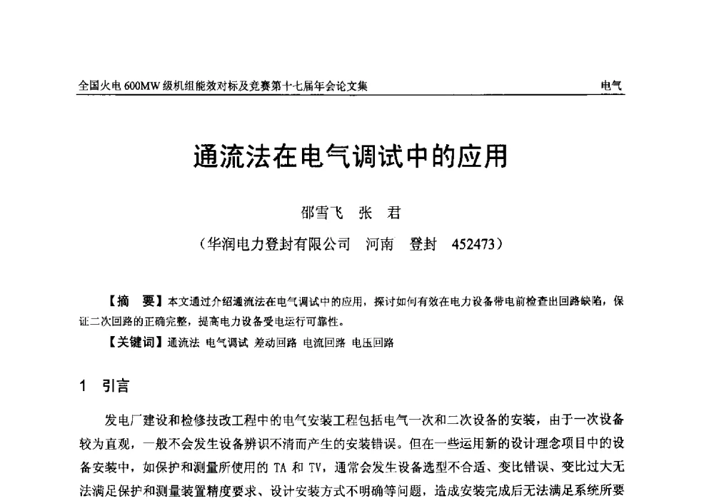 通流法在电气调试中的应用 - 全国火电600MW级机组能效对标及竞赛第十七届年会