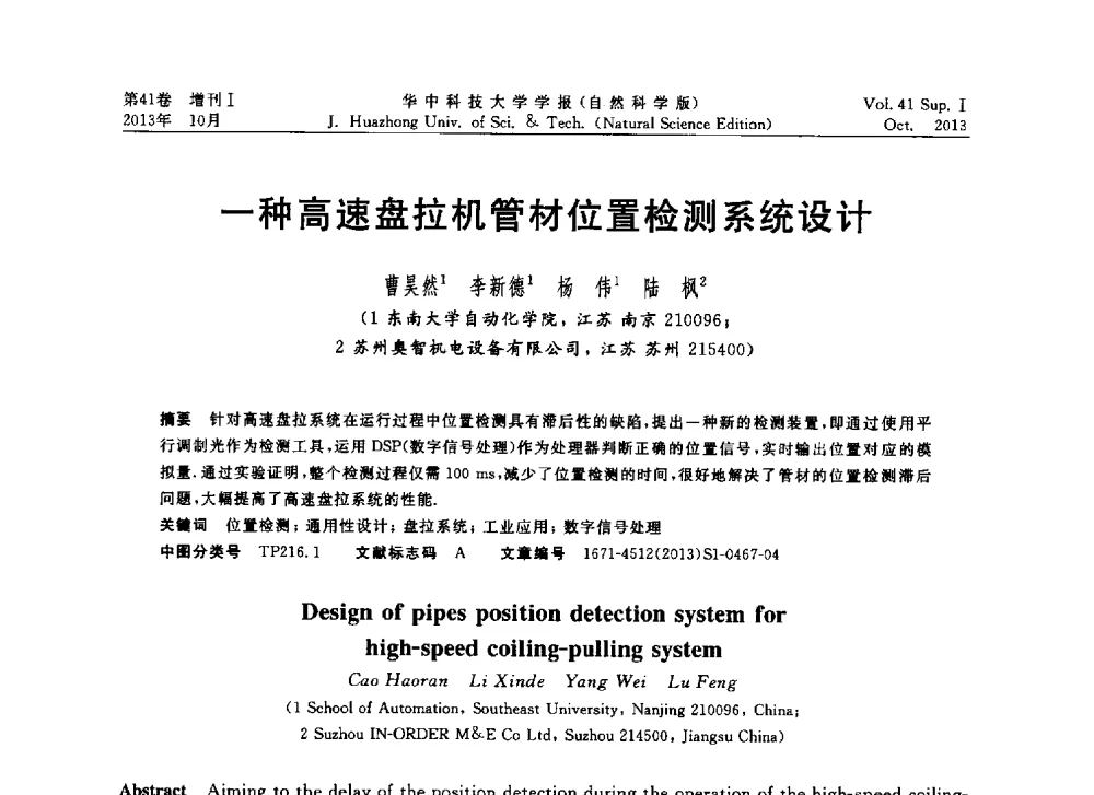 一种高速盘拉机管材位置检测系统设计 - 第十届中国智能机器人会议