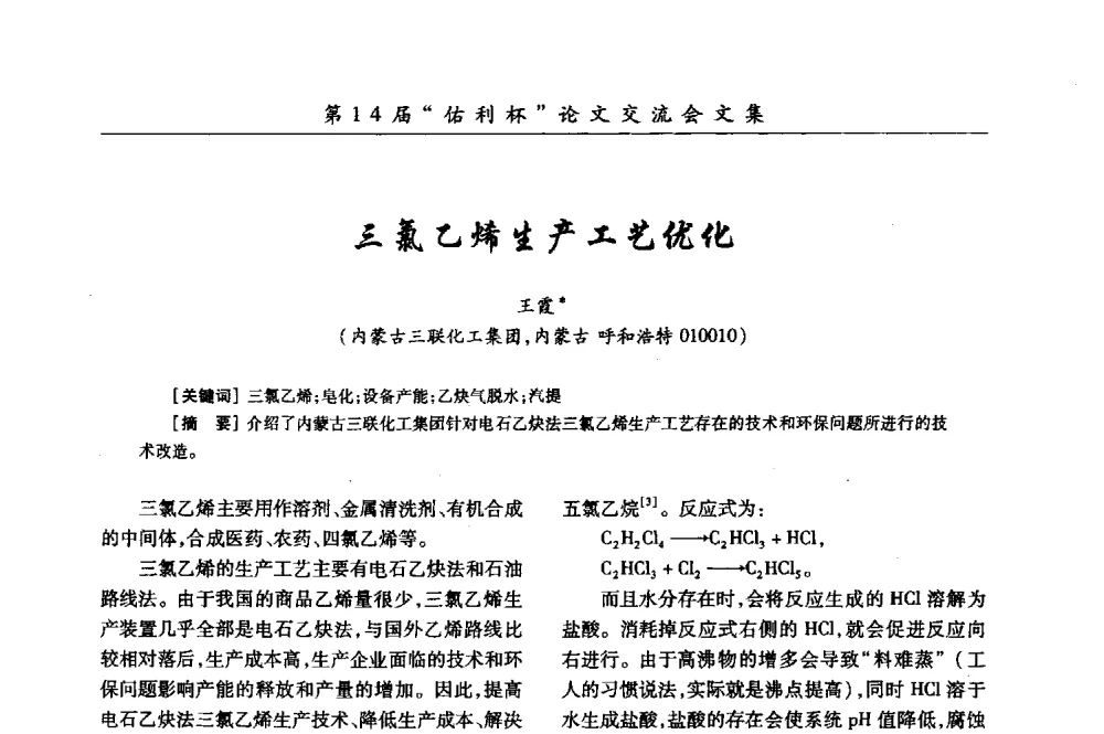 三氯乙烯生产工艺优化 - 第31届全国氯碱行业技术年会暨第14届“佑利杯”论文交流会
