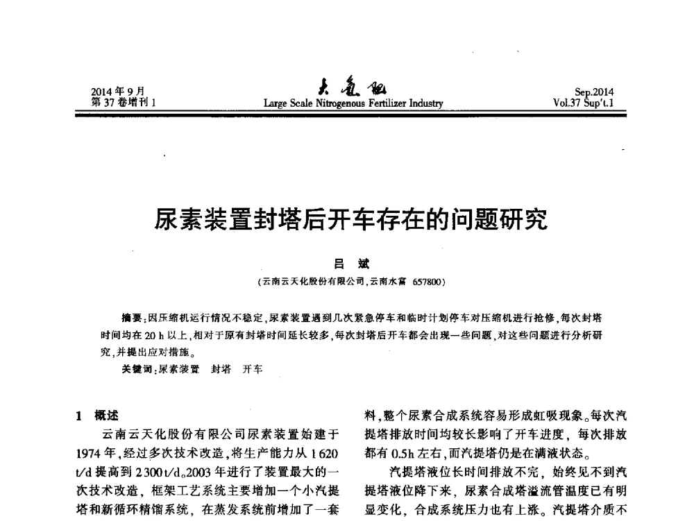 尿素装置封塔后开车存在的问题研究 - 第十八届全国大型尿素装置技术年会