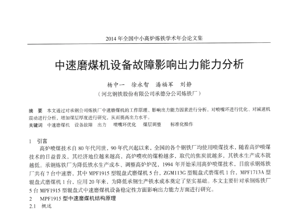 中速磨煤机设备故障影响出力能力分析 - 2014年全国中小高炉炼铁学术年会