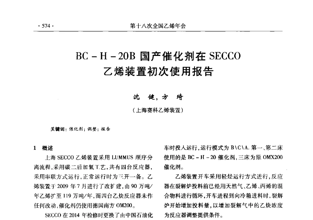 BC-H-20B国产催化剂在SECCO乙烯装置初次使用报告 - 第十八次全国乙烯年会