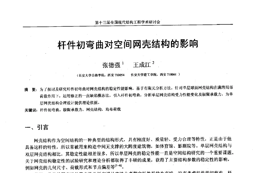 杆件初弯曲对空间网壳结构的影响 - 第十三届全国现代结构工程学术研讨会