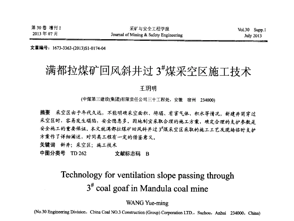 满都拉煤矿回风斜井过3#煤采空区施工技术 - 2013年全国矿山建设学术会议