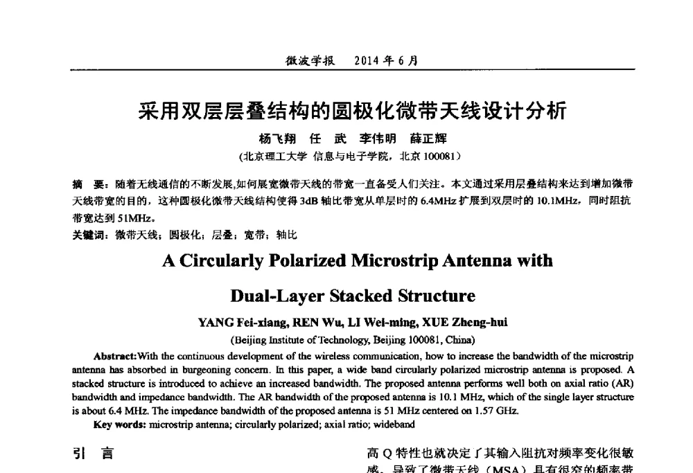 采用双层层叠结构的圆极化微带天线设计分析 - 2014年全国军事微波技术暨太赫兹技术学术会议
