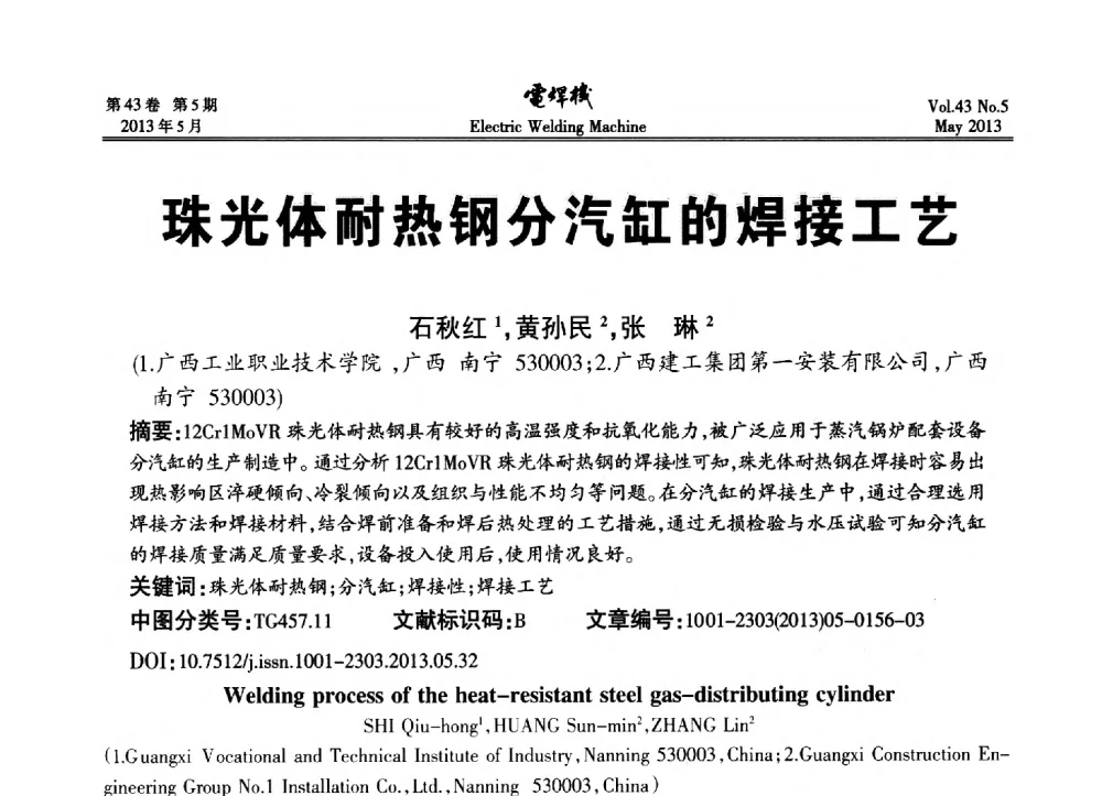 珠光体耐热钢分汽缸的焊接工艺 - “迈向智慧焊接”国际论坛
