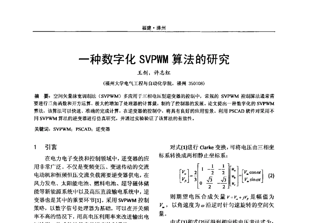 一种数字化SVPWM算法的研究 - 2013年福建省电机电器学术年会