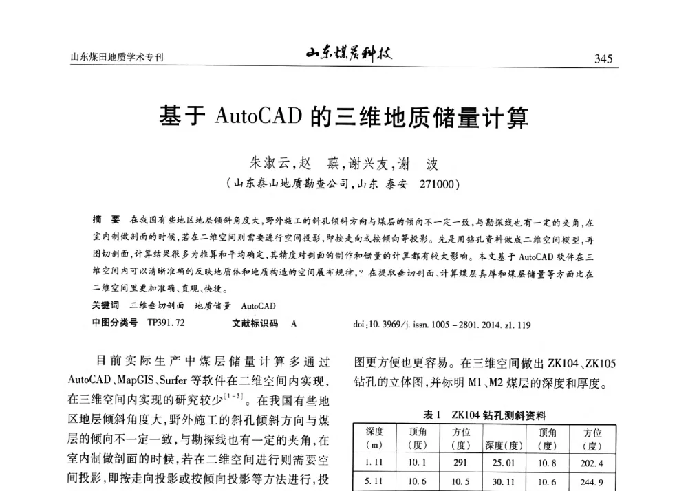基于AutoCAD的三维地质储量计算 - 山东省煤炭学会煤田地质专业委员会新形势下煤田地质工作发展论坛