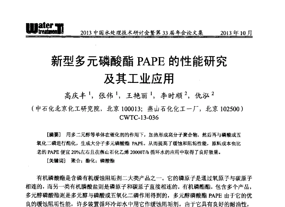 新型多元磷酸酯PAPE的性能研究及其工业应用 - 2013中国水处理技术研讨会暨第33届年会