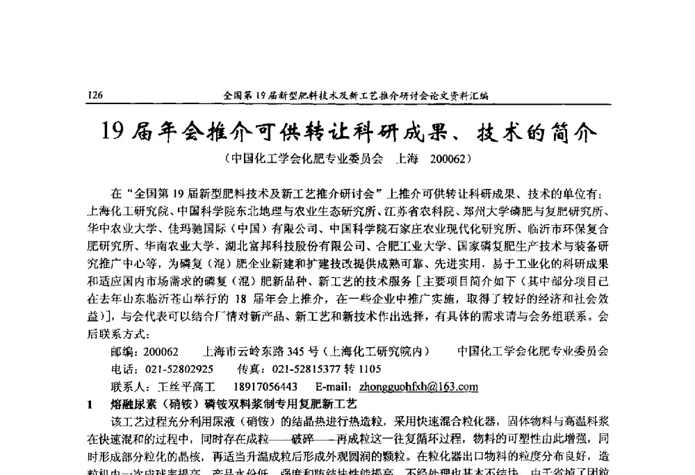 19届年会推介可供转让科研成果、技术的简介 - 全国第19届新型肥料技术及新工艺推介研讨会